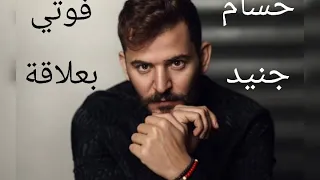 فوتي بعلاقة   حسام جنيد                               دندنها