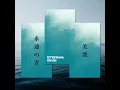 Download Lagu Minami - ETERNAL BLUE