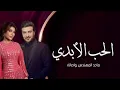 Assala & Majid Al Mohandis - Al Hob Al Abadi | Video Clip 2023 | ماجد المهندس وأصالة - الحب الأبدي