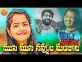 Download Lagu Musi Musi Navvula Manjula | 2024 Folk Dj Song | Latest Telangana Folk Dj Song |Janapada Songs Telugu