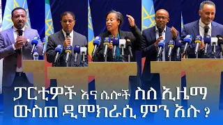 ፓርቲዎች እና ሌሎች ስለ ኢዜማ ውስጠ ዴሞክራሲ ምን አሉ?