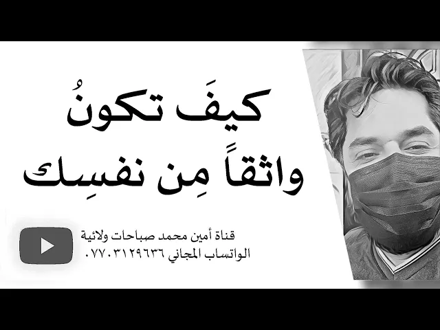 ⁣كيف تكون واثقا من نفسك ولا يهمك كلام الآخرين