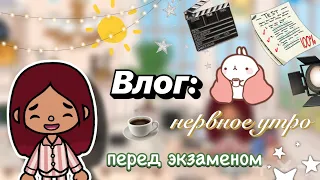 Влог: утро перед экзаменом 😬🎀 / Toca Boca World / тока бока / toca boca / Secret Toca