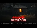 Download Lagu ค่ายลูกเสือหลอนจำเป็น | 108 เรื่องหลอน PODCAST EP.817