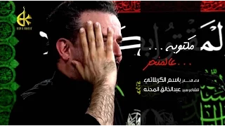 مكتوبه عالمنحر | الرادود باسم الكربلائي
