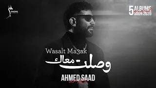                                                                 احمد سعد   وصلت معاك دندنها