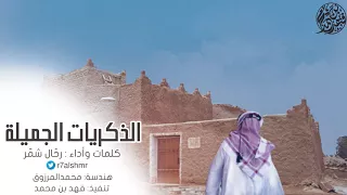 شيلة الذكريات الجميلة كلمات وأداء رح ال شم ر  شيلة الذكريات الجميلة كلمات وأداء رح ال شم ر