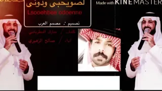 شيلة لصويحبي ودوني كلمات الشاعر مبارك المطرباني واداء صالح الزهيري 2020 