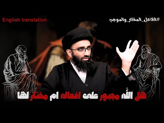 ⁣المعركة بين الفلاسفة والمتكلمين في فعل الله القهري والاختياري | السيد علي ابو الحسن