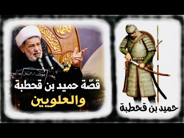 ⁣قصة حميد بن قحطبة والعلويين | الشيخ جعفر الابراهيمي