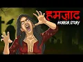 Download Lagu Hamzad-Jinn Horror Story | हमज़ाद जीन | सच्ची कहानी |Horror Homies | Scary Horror Stories in Hindi |
