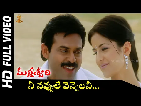 Download MP3 Nee Navvule Vennelani Full HD Video Song | Malliswari Movie Video Songs | Venkatesh | Katrina Kaif