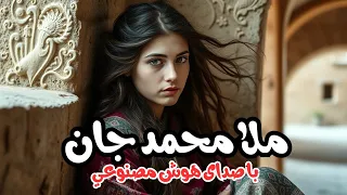 ملا محمد جان با صدای هوش مصنوعی 