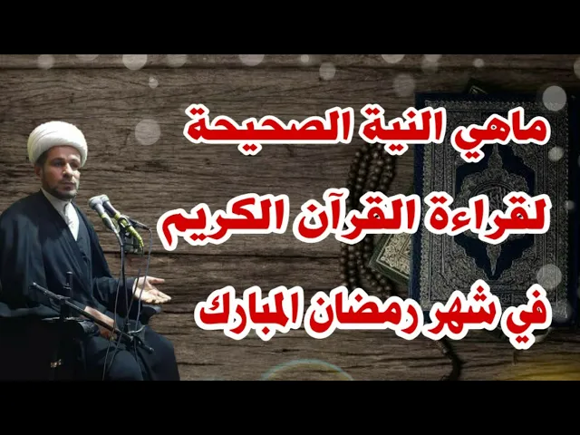 ⁣ماهي النية الصحيحة لقراءة القرآن  للصائم الذي يخطئ في القراءة