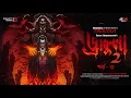 Lagu Dracula 2 | 18+ | EP 1/2 | Ft. Deepanjan Ghosh | Occult Horror | Supernatural | Bengali Audio Story