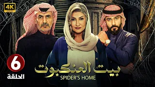 الحلقة السادسة 6 مسلسل بيت العنكبوت بطولة اصايل محمد و فايز بن جريس 2024 