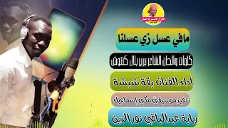 جديد 2022 الفنان بقة شبشة مافي عسل زي عسلنا الغزال الاسمر ودحسان 