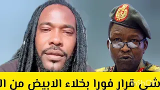 كتمت ميسرة بوب كباشي قرارة بخلاء الابيض من جميع انواع الجيش وسوف يكونوا خارج الابيض  كتمت ميسرة بوب كباشي قرارة بخلاء الابيض من جميع انواع الجيش وسوف يكونوا خارج الابيض