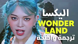أغنية اليكسا  وندرلاند                                                مترجمة دندنها