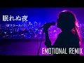 「眠れぬ夜」オフコース｜SLEEPLESS WITHOUT YOU – Emotional Female Vocal Cover/ AI COVER