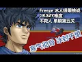 LF2 Feeze CRAZY5 NO COM(冰人不救人C5) 720P Little Fighter 2