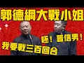 Download Lagu 【郭德纲大战女技师】郭德綱：我跟她大战三百回合！于谦：呸！下头普信男！#郭德纲 #于谦#德云社#德云社最新相声
