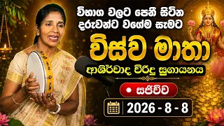 විභාග වලට පෙනී සිටින දරුවන්ට වගේම සැමට විස්ව මාතා ආශිර්වාද විරිදු සුගායනය සජීවීව  - Ape Pansala