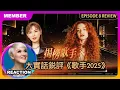 Download Lagu 國外聲樂老師大實話銳評《歌手2025》第八期 Vocal Coach Reacts to SINGER 2025 #rozette #陈楚生 #单依纯 #者来女 #火星电台 #gai周延 #李佳薇
