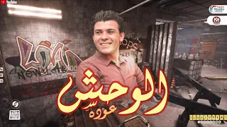مزمار عوده الوحش       العالمي شريف الغمراوي        هيكسر السماعات   شعبي     دندنها