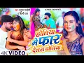Download Lagu #Video - होलिया में फार देलस चोलिया | Praduman Pardeshi | #शिल्पी_राज का नया होली गीत | Holi 2023