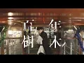 Download Lagu 張敬軒 Hins Cheung《百年樹木》[Official MV]