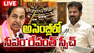 LIVE🔴: అసెంబ్లీలో రేవంత్ స్పీచ్ | Revanth Reddy Assembly Speech | KCR | BRS Vs Revanth Reddy