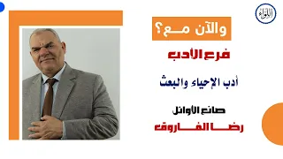 أدب الإحياء والبعث المراجعة السابعة للصف الثالث الثانوي رضا الفاروق 
