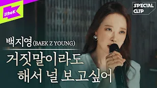  baek z young i still love you a lot live special clip