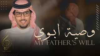 خالد ال بريك وصية ابوي اللـي ااالي شـقـاااها لـ العـقـول الـرزيـنه جديد خالد ال بريك 