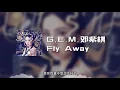Download Lagu G.E.M.邓紫棋 - Fly Away (动态歌词)