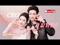 Download Lagu ซีอีโอพันล้านผู้เย็นชา ไม่สนลูกคุณหนู แต่กลับหลงรักเด็กฝึกงาน สุดท้ายเจอความลับของเธอ!