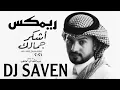 عبدالله آل مخلص _ اشكر جمالك ريمكس