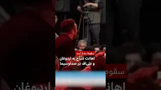 پخش مداحی اهانت آمیز علیه اردوغان و علی اف از صداوسیما دندنها