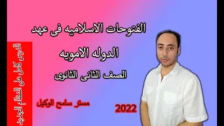 الفتوحات الاسلاميه فى عصر الدوله الامويه تاريخ تانيه ثانوى2022 الوحده التانيه نظام التابلت 