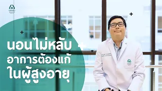  วิธีการดูแลตนเองที่บ้านเพื่อปรับปรุงการนอนหลับในผู้สูงอายุคืออะไรบ้าง 