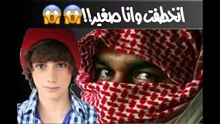 سالفة الخطف صارتلي أنا شخصيا انتبهوو تكفى 
