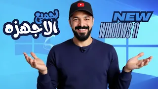 تثبيت ويندوز    على الاجهزه الغير مدعومه   بدون تعديل   النسخه الرسميه دندنها