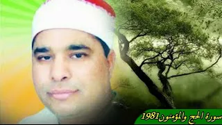 الشيخ محمد الليثي تلاوة لاول مرة على النت من سورتي الحج والمؤمنون1981 