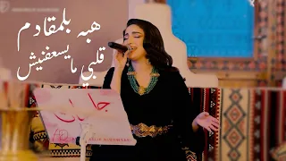 هبه بلمقادم   قلبي مايسعفنيش دندنها