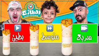 تحدي أكل الطازج سريع متوسط بطيئ الطازج 