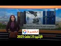 Download Lagu الظهيرة : الإثنين 25 غشت 2025