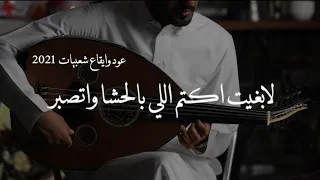 عمر   لا بغيت اكتم اللي بالحشا واتصبر   عود وايقاع طرب     نغمة وتر      دندنها