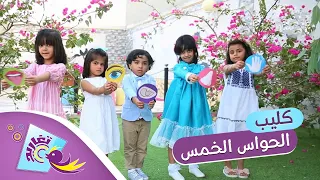 كليب الحواس الخمس كامل قناة تغاريد الإنشادية 