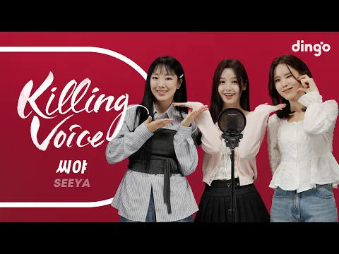 SEEYA Killing Voice 公式動画サムネイル